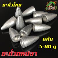 ตะกั่วตกปลา ทรงจรวด 5g 7g 10g 14g 20g 30g 40g น้ำหนัก ขนาด มาตรฐาน ตะกั่วฟิวตกปลา ตะกั่วเท็กซัส ตะกั่วไทย ตะกั่วถูกๆตะกั่วตกปลา อุปกรณ์ตกปลาส่งไว