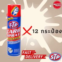 12 กระป๋อง STP สเปรย์ทำความสะอาดคาร์บูเรเตอร์ ปีกผีเสื้อ และ หัวฉีด Carb Spray 500ml ล้างลิ้นปีกผีเสื้อ ล้างท่อไอดี