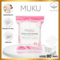 **พร้อมส่ง** MUKU สำลีแผ่น รีดขอบ ไร้กาว ไม่เป็นขุย ปลอดสารเรืองแสง สำลีเช็คเรื่องสำอ่ง ฝ้ายธรรมชาติบริสุทธิ 100%