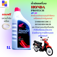 น้ำมันเครื่อง honda 4Tฝาแดง 1 ลิตร 4จังหวะ PROTECH สำหรับรถจักรยานยนต์ 4 จังหวะ เครื่องยนต์คาร์บูเรเตอร์ น้ำมันเครื่อง4T Sae 30 แท้100% ฟรีแหวนน้ำมัน