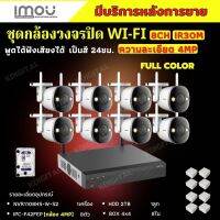 ชุดกล้องไร้สาย 8ตัว 4MP สี24ชม. IMOU (IPC-F42FEP)- NVR1108HS-W-S2 พูดโต้ตอบได้ พร้อมอุปกรณ์ติดตั้ง