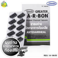 Greater Ca-R-Bon Carbon Charcoal เกร๊ทเตอร์ คาอาบอน คา-อา-บอน [10 แคปซูล]