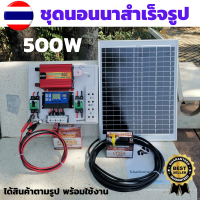 ชุดนอนนาพร้อมใช้ 500w แผงโซล่าเซลล์ 20w อินเวอร์เตอร์500 ชาร์เจอร์ 30A แบตเตอร์รี่ 5 แอมป์ สายไฟ เทอมินอล ปลั๊ก3ตา เบรกเกอร์