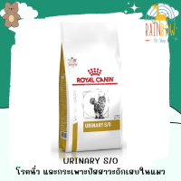 อาหารแมวโรคนิ่ว ROYAL CANIN URINARY S/O สูตรรักษาโรคทางเดินปัสสาวะ 400 กรัม