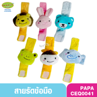 Papa ของเล่นเด็ก สายรัดข้อมือผ้าเวลบัว รุ่น CEQ-004/10