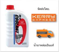 HONDA น้ำยาเติมกันสนิมหม้อน้ำ สีน้ำเงิน ALL SEASON ANTI-FREEZE COOLANT TYPE-2 1 ลิตร แท้ศูนย์ สำหรับรถ Honda ทุกรุ่น (รถรุ่นใหม่)