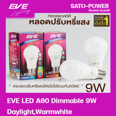 หลอดแอลอีดี เพิ่ม-ลดแสง หรี่แสงได้ อีฟ ไลท์ติ้ง 9W LED รุ่น A60 Dimmable ขั้วE27 Daylight/Warmwhite 6500/3000 LED Bulb | EVE Lighting หลอดไฟประหยัดพลังงาน