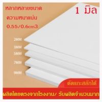 แผ่นพลาสวูด 1 มิล ขนาด40x60/60x80cm แบ่งขาย1แผ่น ภายใน /ภายใน สีขาว