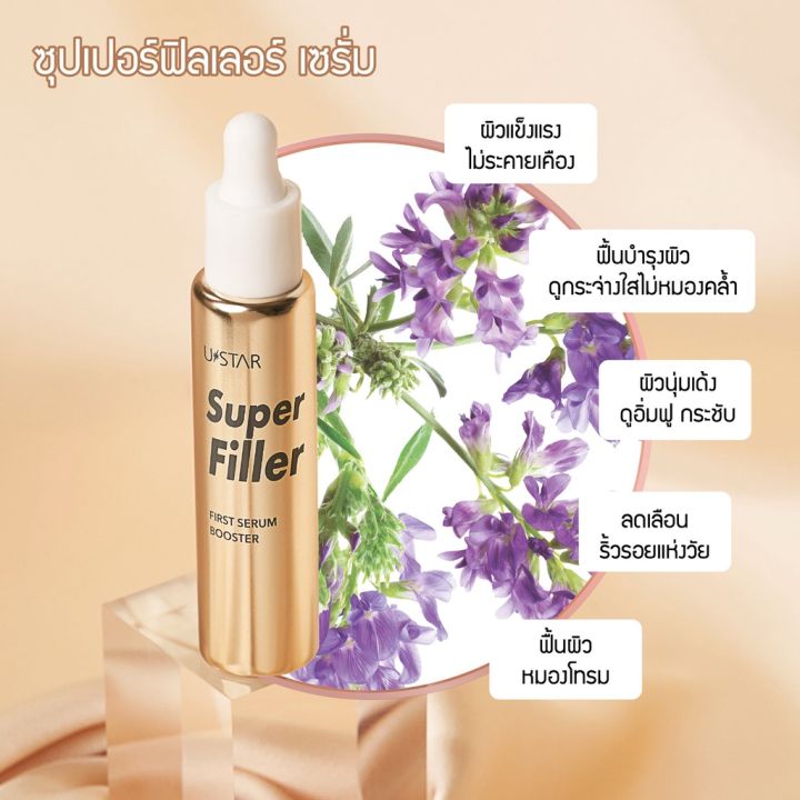 ustar-super-filler-first-serum-booster-ยูสตาร์-ซุปเปอร์-ฟิลเลอร์-เฟิร์ส-เซรั่ม-บูสเตอร์