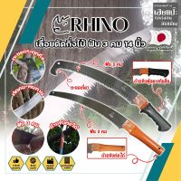 RHINO เลื่อยตัดกิ่งไม้ ฟัน 3 คม ต่อด้ามได้ 14 นิ้ว เกรดญี่ปุ่น เลื่อยกิ่งไม้ เลื่อยไม้สด เลื่อยไม้แห้ง เลื่อยตัดกิ่ง ตัดต้นไม้ (HC)