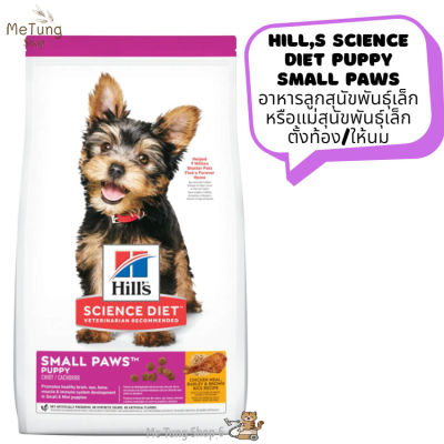 🐶 หมดกังวน จัดส่งฟรี 🐶 Hills Science Diet Puppy Small Paws อาหารลูกสุนัขพันธุ์เล็ก หรือแม่สุนัขพันธุ์เล็กตั้งท้อง/ให้นม ขนาด 1.5 kg. / 7.03 kg.  ส่งเร็ว