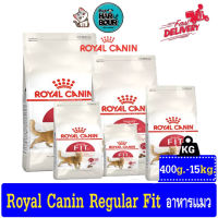 Royal canin Fit อาหารสำหรับน้องแมวโต รวมทุกขนาด &amp;gt; ขนาด 400g,2Kg,4Kg,10Kg,15kg.