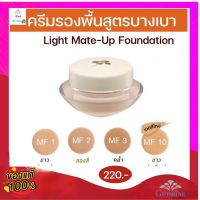 ครีมรองพื้น กิฟฟารีน สูตรบางเบา | GIFFARINE Light Make-Up Foundation