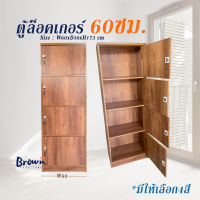 ตู้เก็บของ60ซม. ตู้ล็อกเกอร์ มีให้เลือก2,3,4ชั้น มี4สี [สินค้าพร้อมส่ง] Brownfurniture