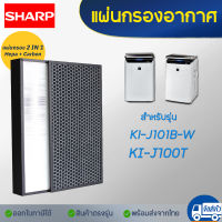 SHARP แผ่นกรอง เครื่องฟอกอากาศ รุ่น KI-J101B-W, KI-J100T-W แผ่นกรองอากาศ Hepa FZ-J1XHFE  แผ่นกรองกลิ่น FZ-J1XPFE