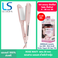 LESASHA เครื่องหนีบผม เลอซาช่า ROSE WAVY HAIR CRIMPER รุ่น LS1554 ลอน28mm ลอนเมอเมด ดั่งเจ้าหญิง ทำง่าย แค่หนีบ ไม่ต้องม้วน ลอนมาม่า