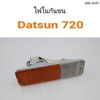 ไฟในกันชน Datsun ดัทสัน 720 อะไหล่รถ