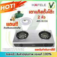 HEFELE เฮเฟเล่ เตาแก๊สตั้งโต๊ะ 2 หัว แถมหัวปรับแรงเตาแก๊ส 1 ชุด **สินค้าพร้อมส่ง**