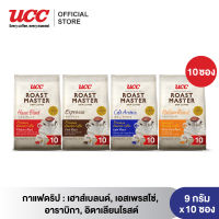 UCC Roast Master : Drip coffee (9g×10ซอง) ยูซีซี โรสต์ มาสเตอร์ กาแฟดริป แบบซอง  แพค10ซอง มีให้เลือก 4 รสชาติ Arabica, Espresso, House Blend, Italian Roast)