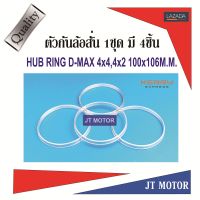 HUB RING,ตัวกันล้อสั่น D-MAX 4x2,4x4 100x106M.M. 1ชุด มี 4ชิ้น