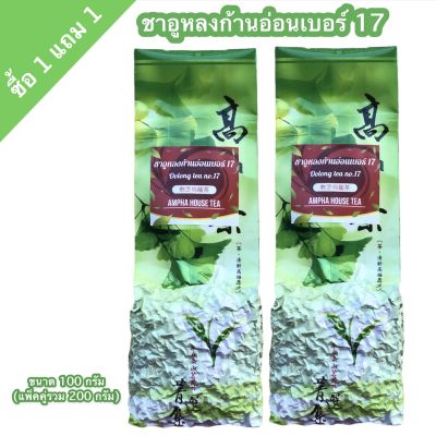 ชาอู่หลงก้านอ่อนเบอร์ 17 ( 軟枝乌龙茶 ,OOLONG TEA NO.17)  ขนาด 100 กรัม (แพ็คคู่รวม 200 กรัม) หอมนุ่ม ชุ่มคอ ปลอดสาร ปลูกเอง ขายเอง สุดคุ้ม