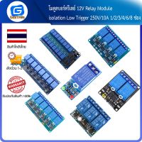 โมดูลบอร์ดรีเลย์ 12V Relay  Module isolation Low Trigger 250V/10A 1/2/3/4/6/8 ช่อง