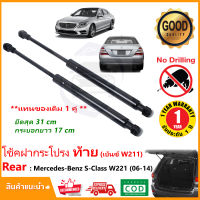 ?โช้คฝาท้าย Mercedes Benz S Class (06-14) W211 สินค้า 1 คู่แทนของเดิม ฝาปรตูหลัง ประตูท้าย Strut Tailgate OEM รับประกัน 1 ปี ?