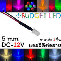 LED 5mm ต่อสาย, DC-12V แอลอีดีหลอดใสให้ความสว่างสูง ความร้อนต่ำ อายุการใช้งานยาวนาน สินค้าพร้อมส่งในไทย