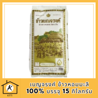 ข้าวเบญจรงค์ ข้าวหอมมะลิ100% บรรจุ 15กิโลกรัมต่อถุง ข้าวสาร ข้าวหอมชาววัง+++Benjarong Thai Jasmine Rice 15kg/bag+++ รหัสสินค้า MUY175231L