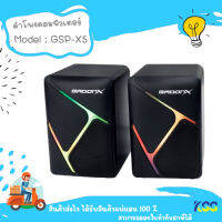 GADONX GSP-X5 ลำโพงสำหรับคอมพิวเตอร์ ตัวเล็ก สวย เสียงดี มีไฟ LED ***By Kss***