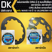 แผ่นกดครัช WAVE-110i,DREAM SUPER CUP แผ่นกดครัช สับโดดยกล้อ CRG มี 2 แบบให้เลือก สตาร์ทมือ,สตาร์ทเท้า