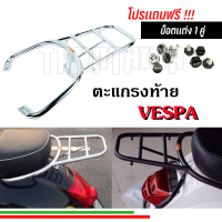 ??ตะแกรงท้าย ตะแกรงหลัง Vespa ทุกรุ่น ตะแกรงสำหรับวางกระเป๋า