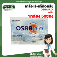 (ยกกล่อง) ORS โอ อาร์ เอส รสส้ม OSRA R.O. กล่องละ 50 ซอง สอบถามวันหมดอายุได้ค่ะ