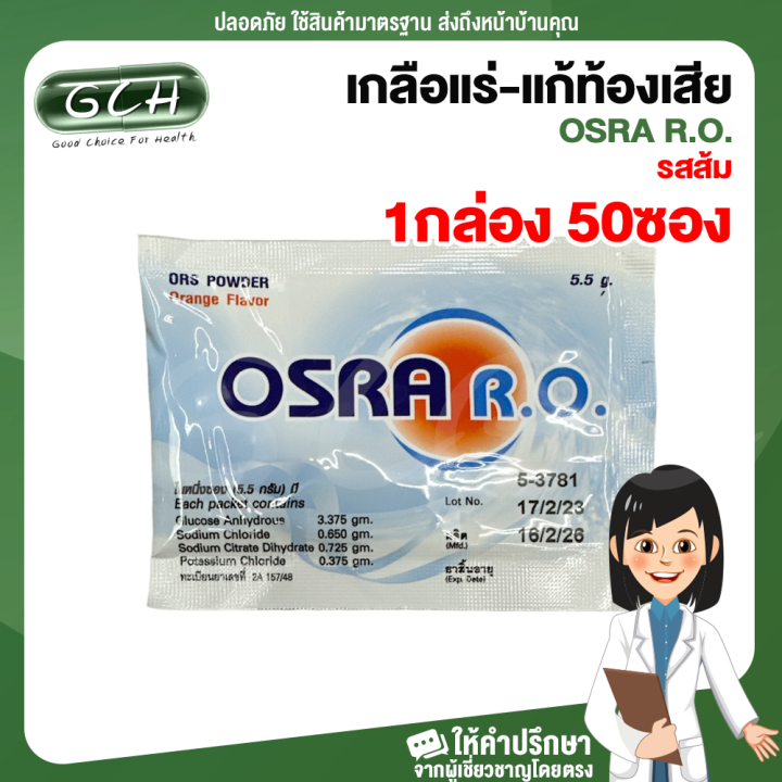 (ยกกล่อง) ORS โอ อาร์ เอส รสส้ม OSRA R.O. กล่องละ 50 ซอง สอบถามวัน ...