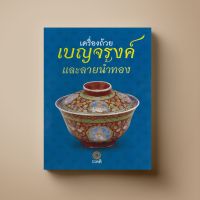 [แนะนำ] SANGDAD เครื่องถ้วย เบญจรงค์และลายน้ำทอง | หนังสือศาสนา ศิลปะภาพจิตรกรรม เครื่องถ้วย ที่คนรักของเก่าต้องมีติดบ้าน