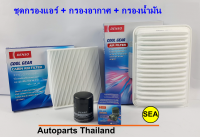 เซตกรองแอร์+กรองอากาศ+กรองน้ำมัน DENSO สำหรับ TOYOTA CAMRY ปี 06-10 รหัส 145520-2370, 260300-0110, 260340-0510 (1 เซต 3ชิ้น)