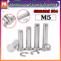 สลักหัวแบนพร้อมแหวนล็อคตัว E ขนาด M5 (2ชุด) สแตนเลส 304