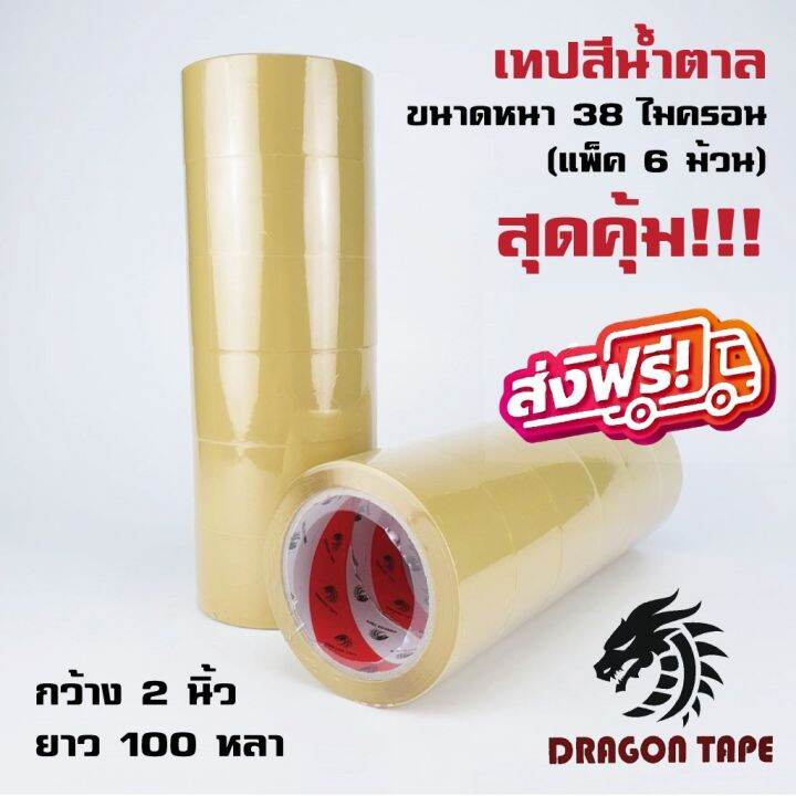 เทป-opp-dragon-tape-ขนาด-48-มม-หน้ากว้าง-2-นิ้ว-1-แพ๊ค-6-ม้วน-ส่งฟรี-กาว-เทปกาว-กาว3m-3m-กาว2หน้า-เทปกาว-เทปกันลื่น-เทปกาวกันน้ำ-เทป