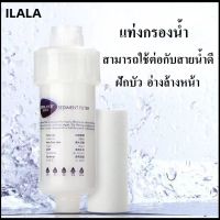 ILALA-กรองฝักบัว แท่งกรองน้ำ ฟิลเตอร์กรองน้ำ หัวฝักบัว กรองน้ำอาบ ที่กรองน้ำติดฝักบัว กรองน้ำประปา รุ่นใหม่เปลี่ยนไส้กรองได้ กรองน้ำใช้ ฝักบัวกรองน้ำ หัวฝักบัว