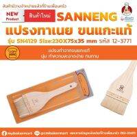 แปรงทาเนยขนแกะ Sanneng Pastry Brush SN4129 ขนาด 230x75x35 มม. (12-3771)