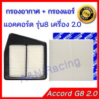 กรองอากาศ + กรองแอร์ ฮอนด้า แอคคอร์ด รุ่น8 ปี 2008-2013 เครื่อง 2.0 Honda Accord Gen 8 car air filter