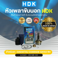 HDK หัวเพลาขับนอกแท้ 100%  รุ่นรถ DH CHARADE GA102 RH (ข้างขวา) (เบอร์ DA-03) (ขนาด ฟันใน19/ฟันนอก24/บ่า46)