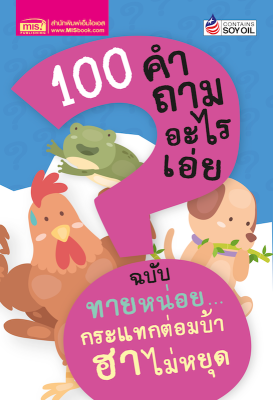 หนังสือ 100 คำถามอะไรเอ่ย ฉบับ ทายหน่อยกระแทกต่อมบ้า ฮาไม่หยุด (ปรับปรุงใหม่)