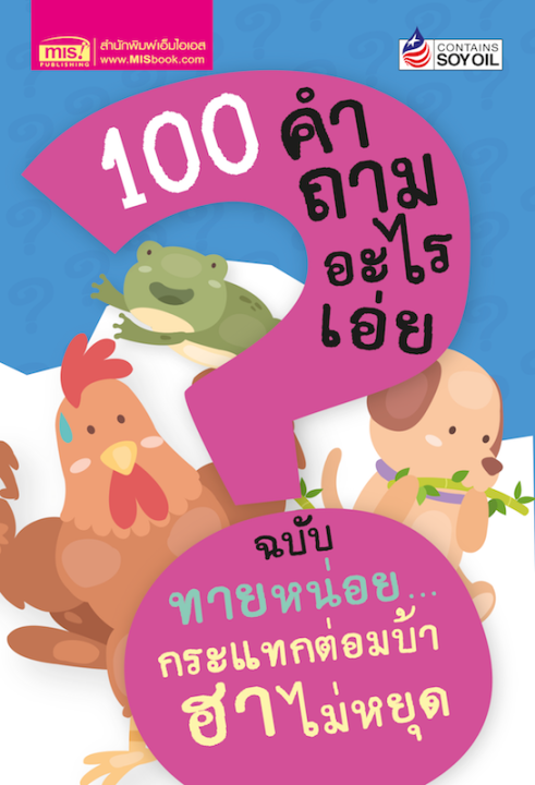 หนังสือ-100-คำถามอะไรเอ่ย-ฉบับ-ทายหน่อยกระแทกต่อมบ้า-ฮาไม่หยุด-ปรับปรุงใหม่