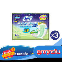 ส่งฟรี ส่งเร็ว SOFY โซฟี ผ้าอนามัย คูลลิ่ง เนเชอรัลกลางคืน สลิม 29 ซม. 4 ชิ้น  (ทั้งหมด 3 แพ็ค) เก็บปลายทาง