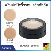 ส่งฟรี กิฟฟารีนครีมปกปิดริ้วรอย คริสตัลลีน|Crystalline Concealer giffarine|ครีมปกปิดริ้วรอยในการแต่งหน้า