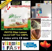 PHHP PHYTO Fiber Lemon ไฟโตไฟเบอร์ ของแท้ LOT ใหม่ 100% ขนาด 15 ซอง จำนวน 1 กล่อง