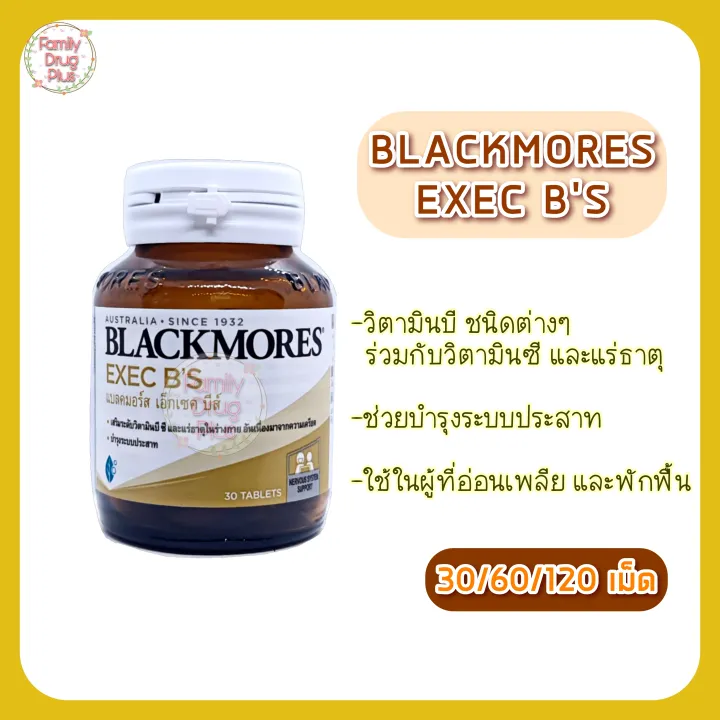 Blackmores Exec B’S (30/60/120เม็ด) แบลคมอร์ส เอ็กเซค บีส์ วิตามินบี ...