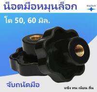 มือหมุนล็อก Bakelite น็อตปรับล็อก ปรับเลื่อน ขนาด 50 60 มิล.