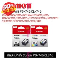 ตลับหมึกPG-745,CL-746ใช้กับรุ่น TS307 TS207 IP2870แรุ่นอื่นๆ ตลับCanonแท้100% #หมึกเครื่องปริ้น hp #หมึกปริ้น   #หมึกสี   #หมึกปริ้นเตอร์  #ตลับหมึก